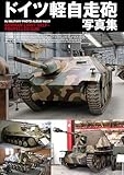 ドイツ軽自走砲写真集 (HJ MILITARY PHOTO ALBUM)