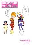 機動戦士ガンダムさん (23)の巻 (角川コミックス・エース)