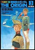 フルカラー版　機動戦士ガンダムTHE ORIGIN(3) (角川コミックス・エース)