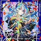 【Amazon.co.jp限定】新星目録 (通常盤) (メガジャケ付)