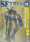 SFマガジン 2026年 08 月号 [雑誌]