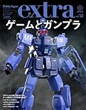 ホビージャパンエクストラ 特集:ゲームとガンプラ (HOBBY JAPAN MOOK)