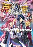 小説 機動戦士ガンダムSEED FREEDOM (下) (角川コミックス・エース)