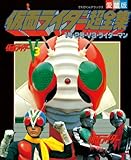 仮面ライダー超全集　１号・２号・Ｖ３・ライダーマン