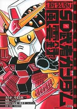 ※歴代のＳＤガンダムの中でアニメ化してほしい作品