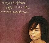 つんく♂ベスト作品集 下「シャ乱Q~モーニング娘。」~つんく♂芸能生活15周年記念アルバム~