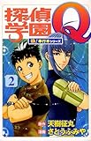 探偵学園Q【極!単行本シリーズ】2巻