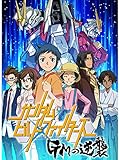 ガンダムビルドファイターズ GMの逆襲