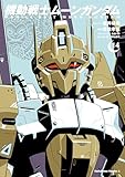 機動戦士ムーンガンダム　（１４） (角川コミックス・エース)