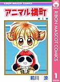 アニマル横町 1 (りぼんマスコットコミックスDIGITAL)