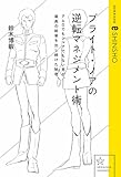 ブライト・ノアの逆転マネジメント術 アムロでもシャアでもない男が、最高の結果を出し続けた秘密 (星海社 e-SHINSHO)