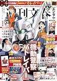 文春ムック　週刊文春エンタ＋（プラス） 特集『機動警察パトレイバー』 (文春e-book)