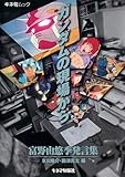 ガンダムの現場から: 富野由悠季発言集