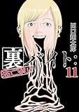 裏バイト：逃亡禁止（１１） (裏少年サンデーコミックス)
