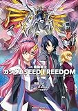 小説 機動戦士ガンダムSEED FREEDOM (下) (角川コミックス・エース)