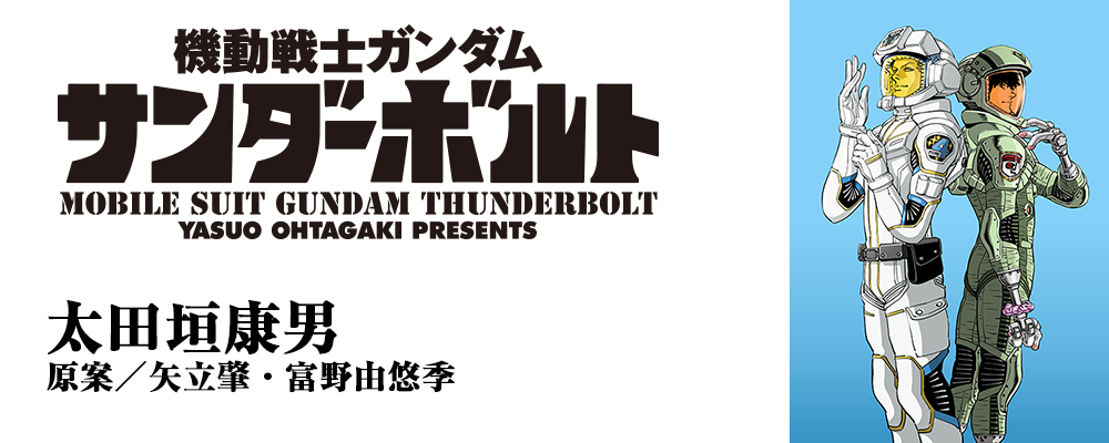 ガンダム サンダー ボルト ネタバレ