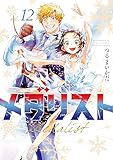 メダリスト(12) (アフタヌーンコミックス)