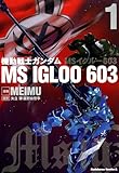 機動戦士ガンダム ＭＳ ＩＧＬＯＯ ６０３（１） (角川コミックス・エース)