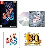 かまいたちの夜×3(トリプル) -Switch 【早期購入特典】サウンドトラックCD(アニバーサリーアレンジパック) 【Amazon.co.jp限定】ダイカットステッカー2種セット 同梱