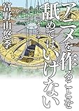 アニメを作ることを舐めてはいけない　-「G-レコ」で考えた事- (単行本コミックス)