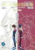 【Amazon.co.jp 限定】MOVIE WALKER ムック「永久保存版 『機動戦士ガンダムSEED FREEDOM』Special Edition 運命に抗う意志」キラ・ヤマト描き下ろしポストカード付き