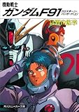 機動戦士ガンダムF91 クロスボーン・バンガード(上) (角川スニーカー文庫)