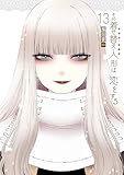 その着せ替え人形は恋をする 13巻 (デジタル版ヤングガンガンコミックス)