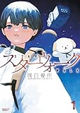 スターウォーク (1) (バンブーコミックス)