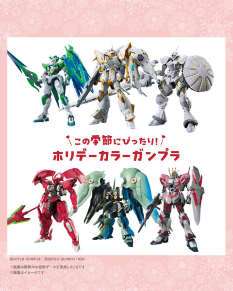 バンダイがおすすめする「ホリデーカラーガンプラ」がこちら！