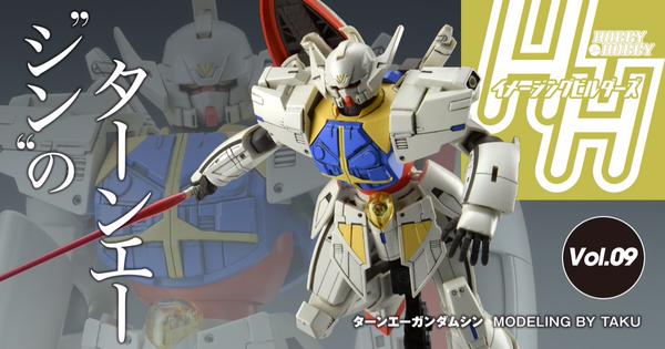 ターンエーガンダムシン はあの男が再現したガンプラだった Hhイメージングビルダーズ Vol 9更新 Gundam Log ガンダムまとめブログ ターンエーガンダムシン はあの男が再現したガンプラだった Hhイメージングビルダーズ Vol 9更新 Gundam Log ガンダムまとめブログ