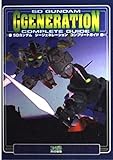 SDガンダムジージェネレーションコンプリートガイド