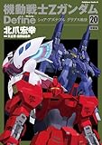 特装版 機動戦士Zガンダム Define シャア・アズナブル グリプス戦役 20 (角川コミックス・エース)