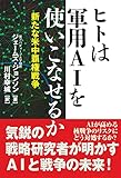 ヒトは軍用ＡＩを使いこなせるか