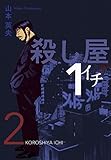 殺し屋1(イチ)2