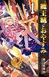 魔王城でおやすみ（１） (少年サンデーコミックス)