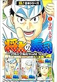 【極！合本シリーズ】 将太の寿司 全国大会編＆World Stage1巻