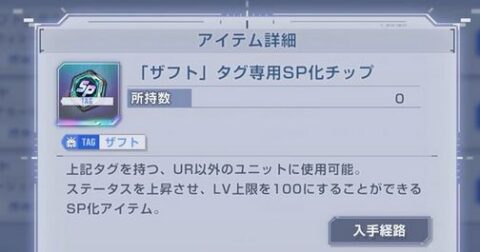 【GジェネE】「”ザフト”タグ専用SP化チップ」は誰に使った？