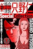 新・特命係長只野仁　SpecialCollection　1 (SMART COMICS)