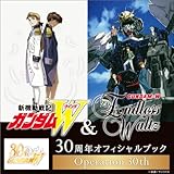 『新機動戦記ガンダムＷ＆Endless Waltz』30周年オフィシャルブック Operation 30th）[書籍]＊この商品はDVDではございません