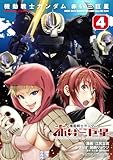 機動戦士ガンダム 赤い三巨星(4) (角川コミックス・エース)
