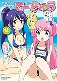 てーきゅう　14 (アース・スターコミックス)
