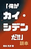 「俺がカイ・シデンだ！！」読本: ガンダムに生きた“普通の男”を読む