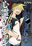 訳アリ心霊マンション　1巻【電子特典付き】 (バンチコミックス)
