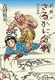 武侠さるかに合戦　天の巻 (ビームコミックス)