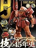 月刊ホビージャパン2024年12月号 [雑誌]