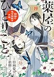 薬屋のひとりごと～猫猫の後宮謎解き手帳～（１９） (サンデーGXコミックス)