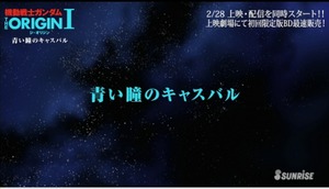 「機動戦士ガンダム THE ORIGIN」本編冒頭7分_00_05_17_07_27