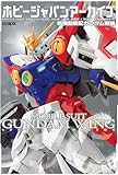 ホビージャパンアーカイブ 新機動戦記ガンダムW編