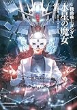 小説 機動戦士ガンダム 水星の魔女（４） (角川コミックス・エース)