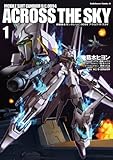 機動戦士ガンダム Ｕ．Ｃ．００９４ アクロス・ザ・スカイ(1) (角川コミックス・エース)